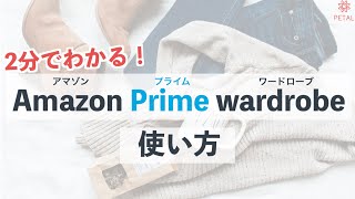 Amazonで試着してから買う方法。Prime wardrobeの使い方【2分でわかる】