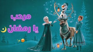 أقبل قمرك بعد غياب || اغنية عن رمضان 🌙❤️ ملكة الثلج