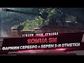 SOMUA SM - БЕРЕМ 3-И ОТМЕТКИ + ФАРМИМ СЕРЕБРО