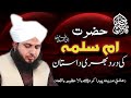 Hazrat umme salma radiyallah o taala anha ki dard bhari dastaan  muhammad ajmal raza qadri