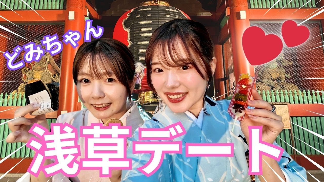 着物散策】浅草でどみちゃんとデートしてみた? - YouTube