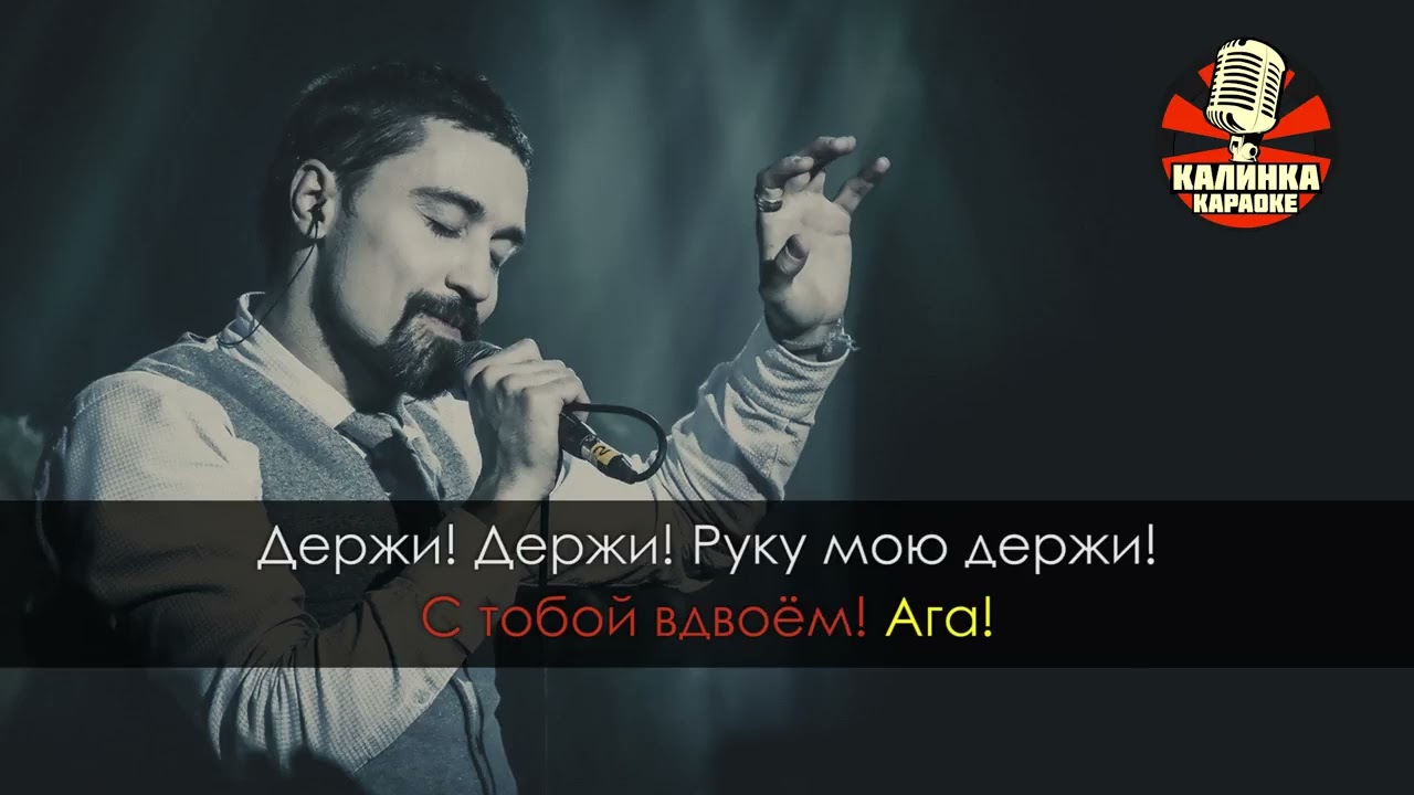 Дима Билан - Держи (караоке)