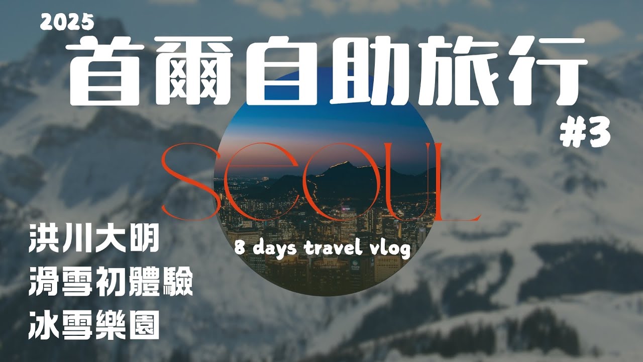 2025韓國旅遊#3 江原道 | 洪川大明滑雪場兩天一夜,Snowy land冰雪樂園,明洞商圈 | 可可夫妻旅行攝