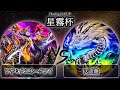 【星霧杯】決勝戦 アザミナスネークアイ vs 天盃龍 プレイヤー視点付き 遊戯王CS大会対戦動画