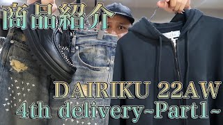 【Moore】DAIRIKU 22AW 4th delivery~Part1~ 復活の撥水加工！スウェットアイテム＆刺繍とリペアが最高なデニムセットアップ！！ブーツも最高！！