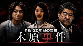 [The Kihara Case] Mr. Y’s 20-Year Confession: What He Saw “That Night” and the Missing IC Recorder