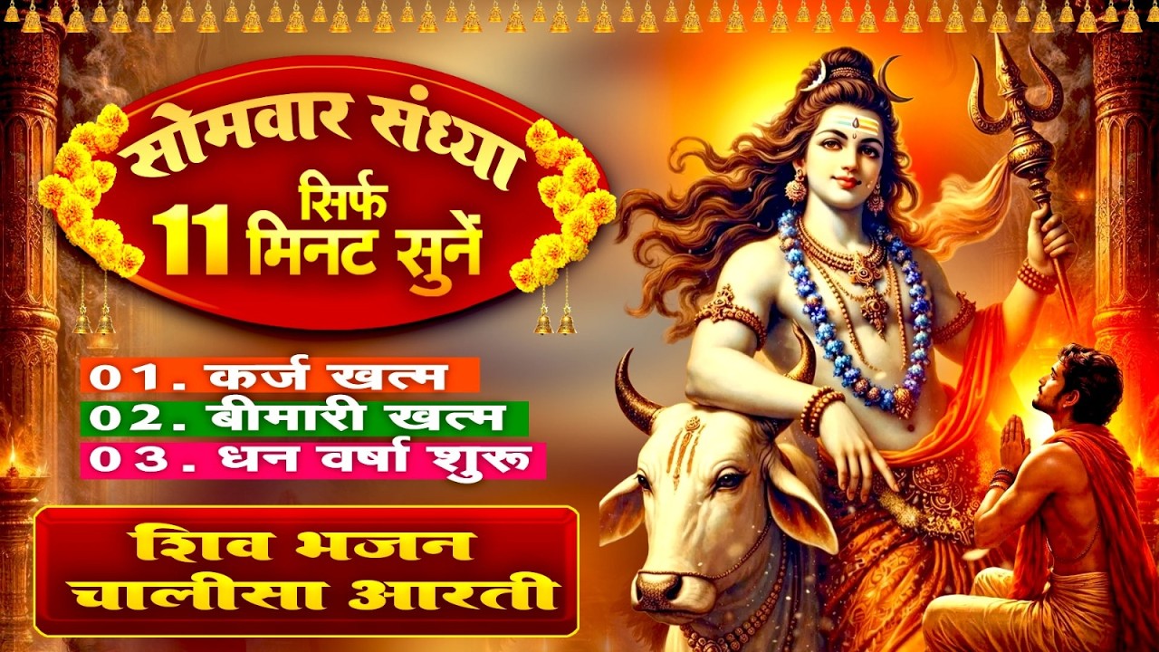 सोमवार संध्या सिर्फ 11 मिनट सुने~कर्ज ख़त्म~बीमारी खत्म~धन वर्षा शुरू~शिव चालीसा भजन आरती~Shiv Bhajan