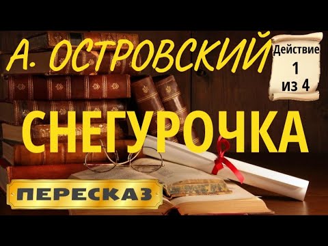 Снегурочка. Александр Островский. (Действие 1 из 4)