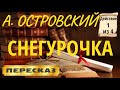 Снегурочка. Александр Островский. (Действие 1 из 4)