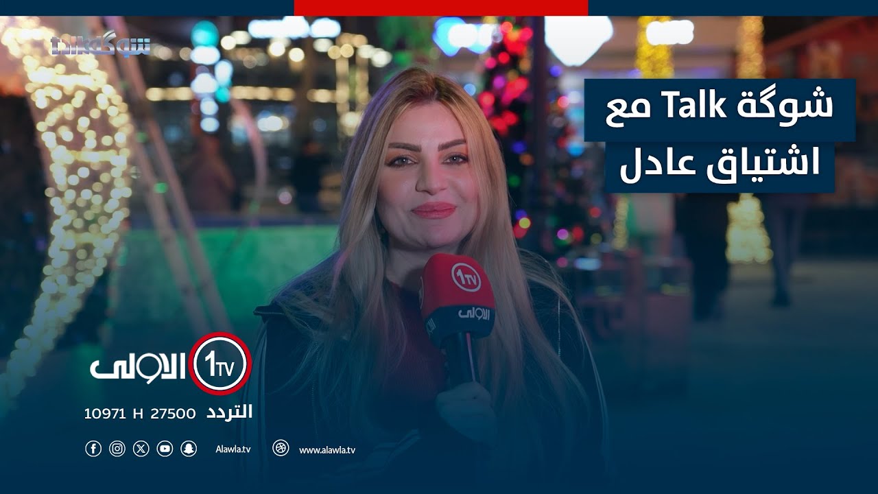 شوگة Talk مع اشتياق عادل