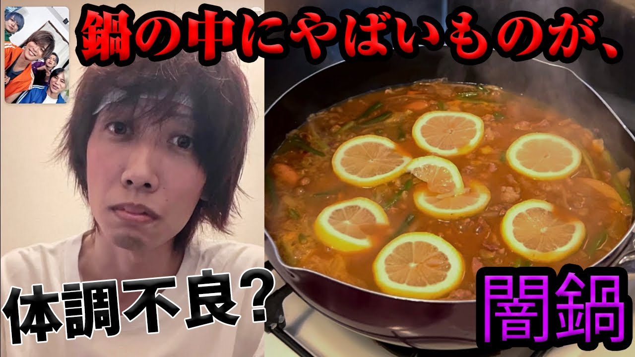 【具合悪いメンバーに鍋作ってみたら、、、】