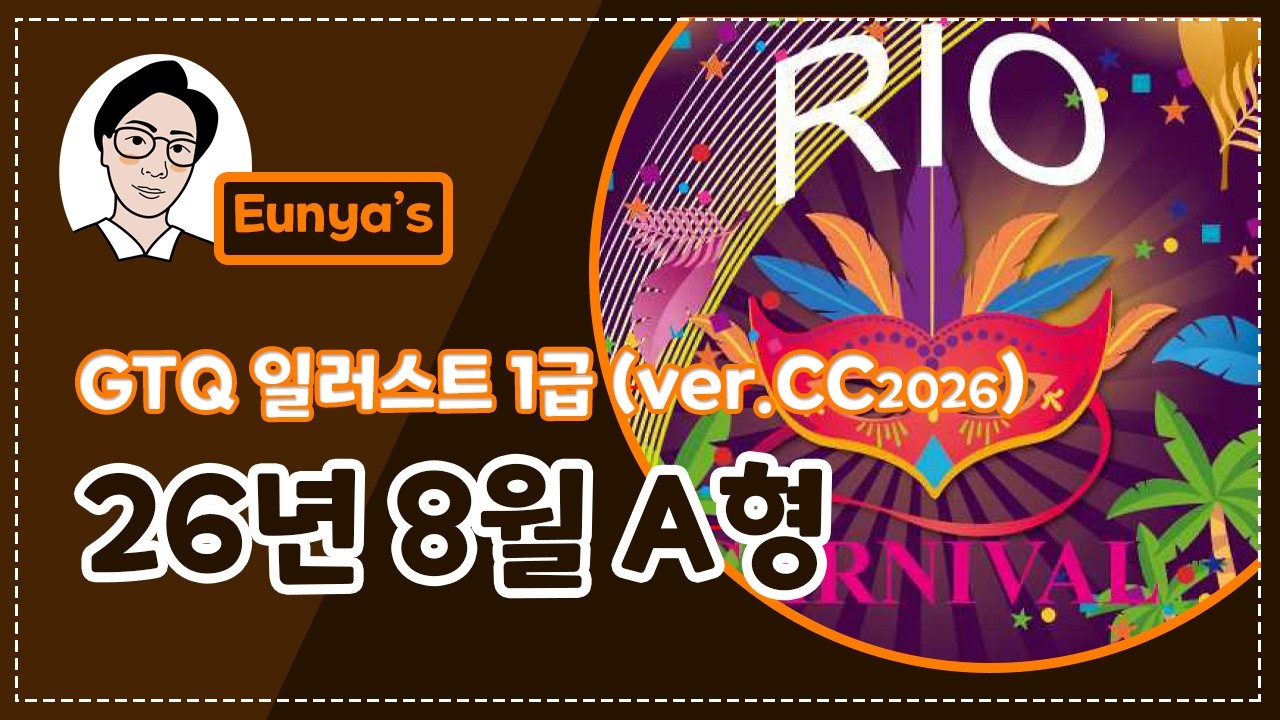 GTQ일러스트1급 기출문제풀이 (2026년 8월 A형, CC버전)