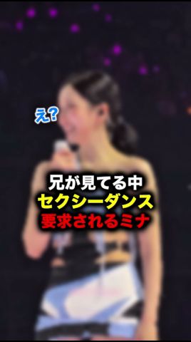 ミナが兄の前でセクシーダンスをお願いされた結果 #twice #ミナ