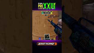 Этот раунд полностью за Wicadia — МОЩНЫЙ 1в3 #esl #epl #cs #csgo #clutch