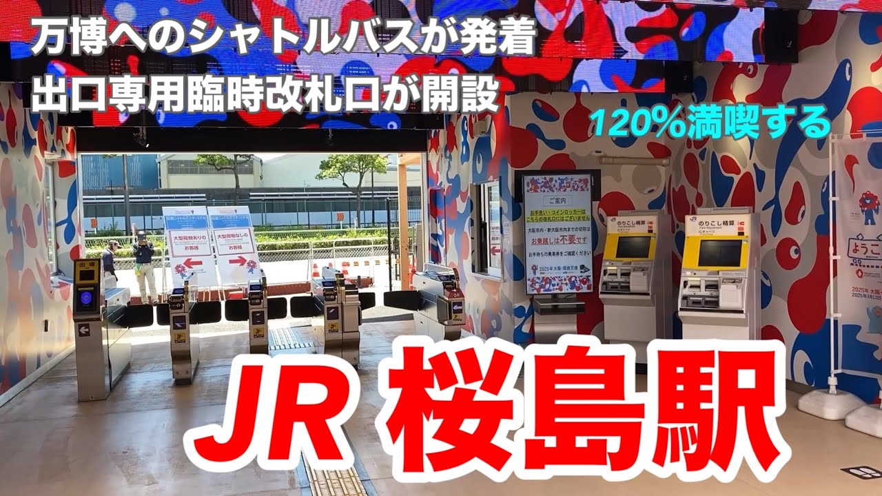 【JRゆめ咲線】桜島駅　120％満喫する　万博へのシャトルバスが発着　出口専用臨時改札口が開設