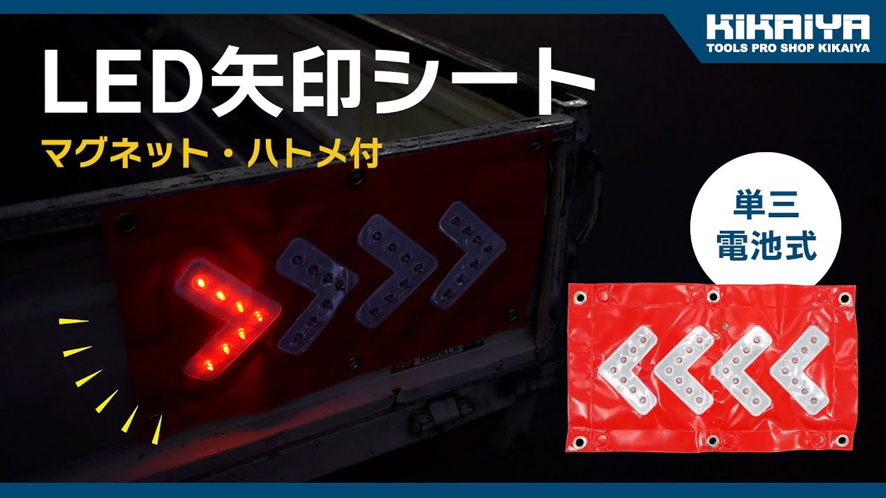 LED矢印シート | 誘導灯 - キカイヤ/工具のKIKAIYA-ツールショップ