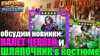 картинка: РАЗБЕРЕМ, ЧТО ИЗ СЕБЯ ПРЕДСТАВЛЯЮТ ВАЛЕТ ЧЕРВЕЙ И КОСТЮМ ШЛЯПОЧНИКа Empires & Puzzles