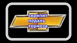 Скрипит Педаль Тормоза. Ищем рукой источник вибрации и исправляем