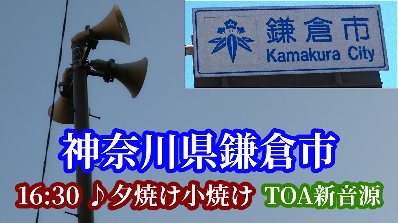 神奈川県鎌倉市 防災行政無線 16時30分「夕焼け小焼け」TOA新音源