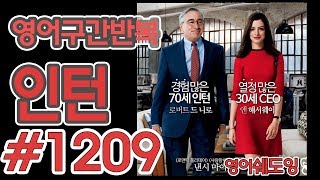 [영어쉐도잉]100LS(6개월 군대식영어훈련) 인턴 #1209
