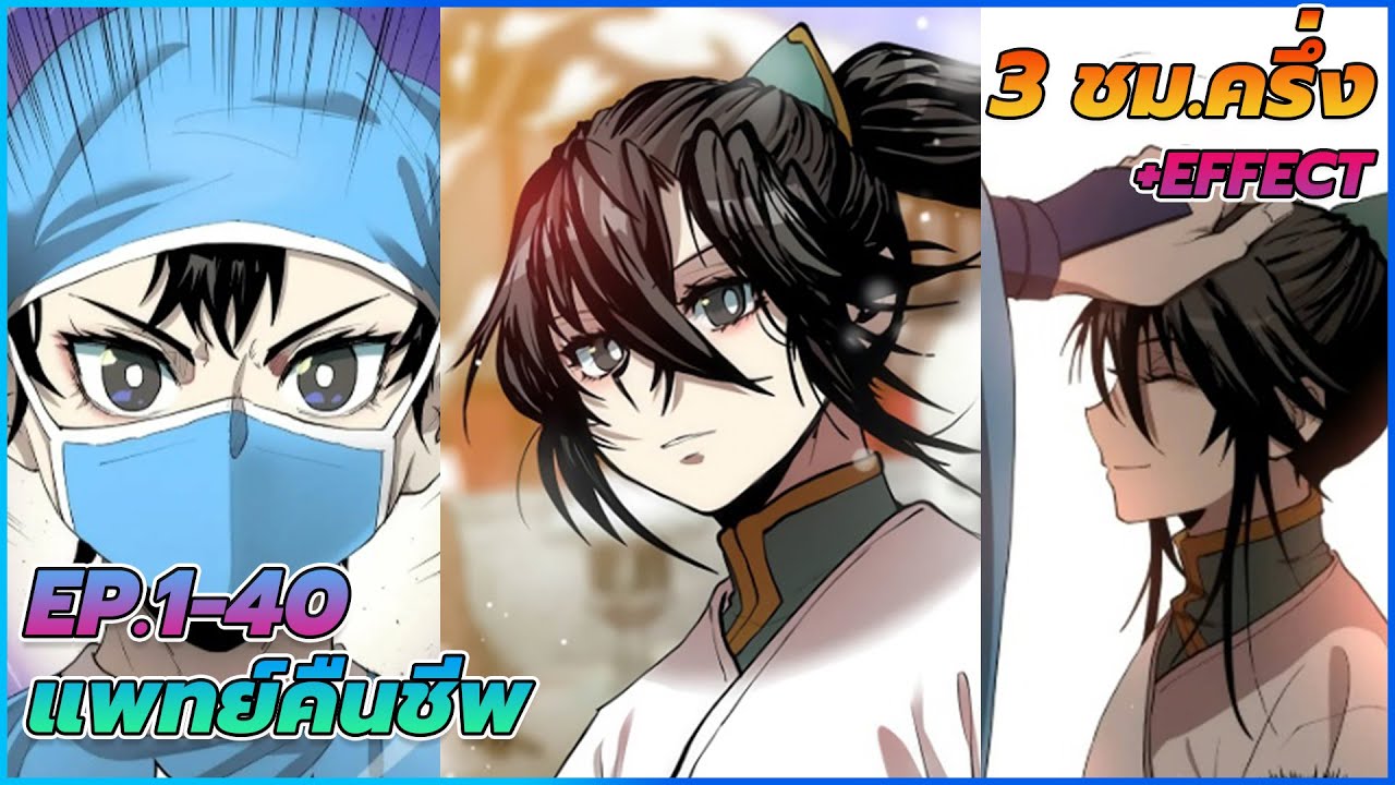 [มังงะรวมตอน] แพทย์คืนชีพ | ตอนที่ 1-40