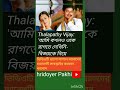 Thalapathy Vijay:'আমি কখনও ওকে #viralvideo