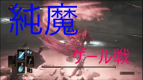 Download ダークソウル3 7周目 Dlc2 ラスボス 奴隷騎士ゲール ゲールコスで倒す ソロプレイ Dark Soul 3 Mp4 Mp3