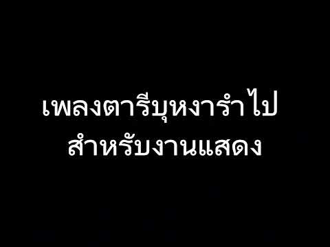 เพลงตารีบุหงารำไป สำหรับงานแสดง