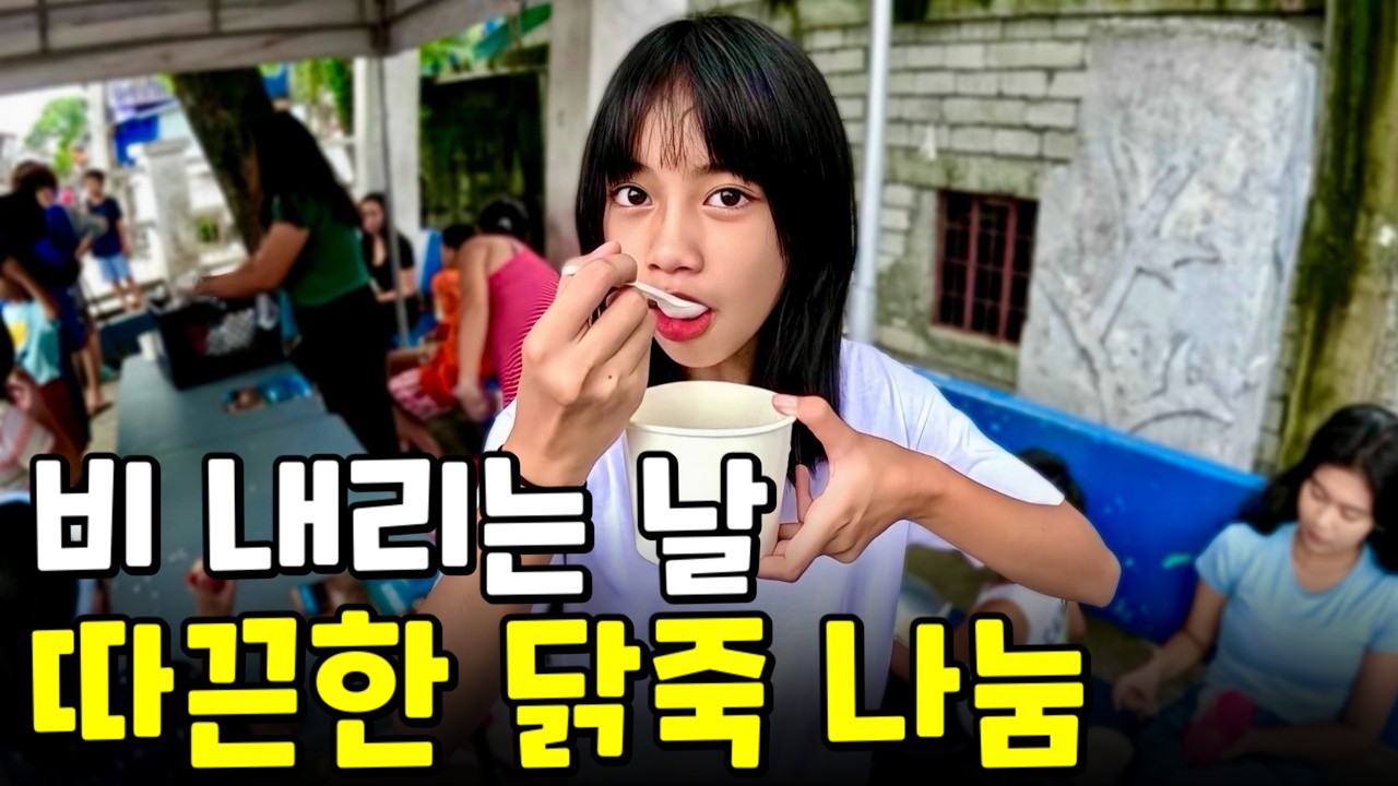 따끈한 닭죽 한 그릇에 너무 행복한 아이들 | 필리핀 나눔