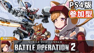 【PS4版】視聴者参加型！新米パイロットがいく！！ワンコ・シバソノ出るぞ！#37【柴園わんこ】【#vtuber 】【#機動戦士ガンダムバトルオペレーション2  】
