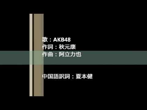AKB48 -Party is over（中日歌詞、無音源）