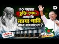 ৩০ বছরের চুক্তি শেষ- এবার কি ন্যায্য পানি পাবে বাংলাদেশ? #ফারাক্কা #ভারত #বাংলাদেশ #farakkabarrage