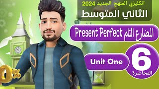 انكليزي ثاني متوسط المنهج الجديد 2024 / اليونت الاول / الدرس 3 / زمن المضارع التام Present perfect