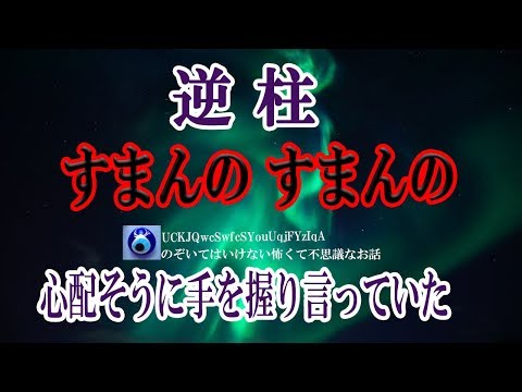 【逆 柱】夜中に奇妙な音で目が覚めた私と兄は恐さのあまり意識を失い 目が覚めた時祖母が兄だけに謝罪の言葉をかけていたんだ その理由は何か因縁めいた状況があるらしく…