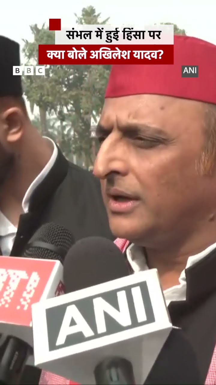 Sambhal Violence पर क्या बोले Akhilesh Yadav? #akhileshyadav #sambhal #sambhalmasjid
