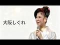 大阪しぐれ 八代亜紀