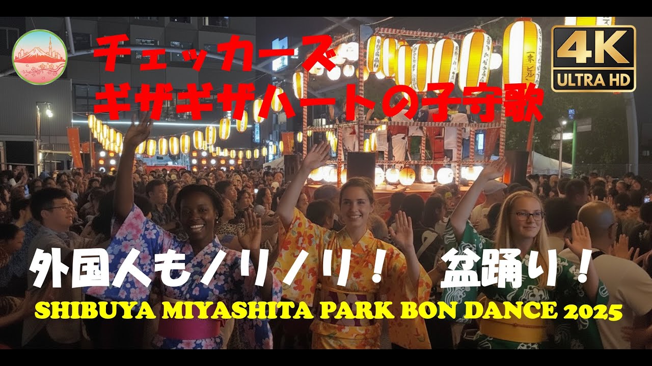 ★外国人もノリノリ★渋谷盆踊り　チェッカーズギザギザハートの子守歌 SHIBUYA MIYASHITA PARK BON DANCE 2025 渋谷宮下パーク大盆躍り大会  渋谷観光　盆ODORI