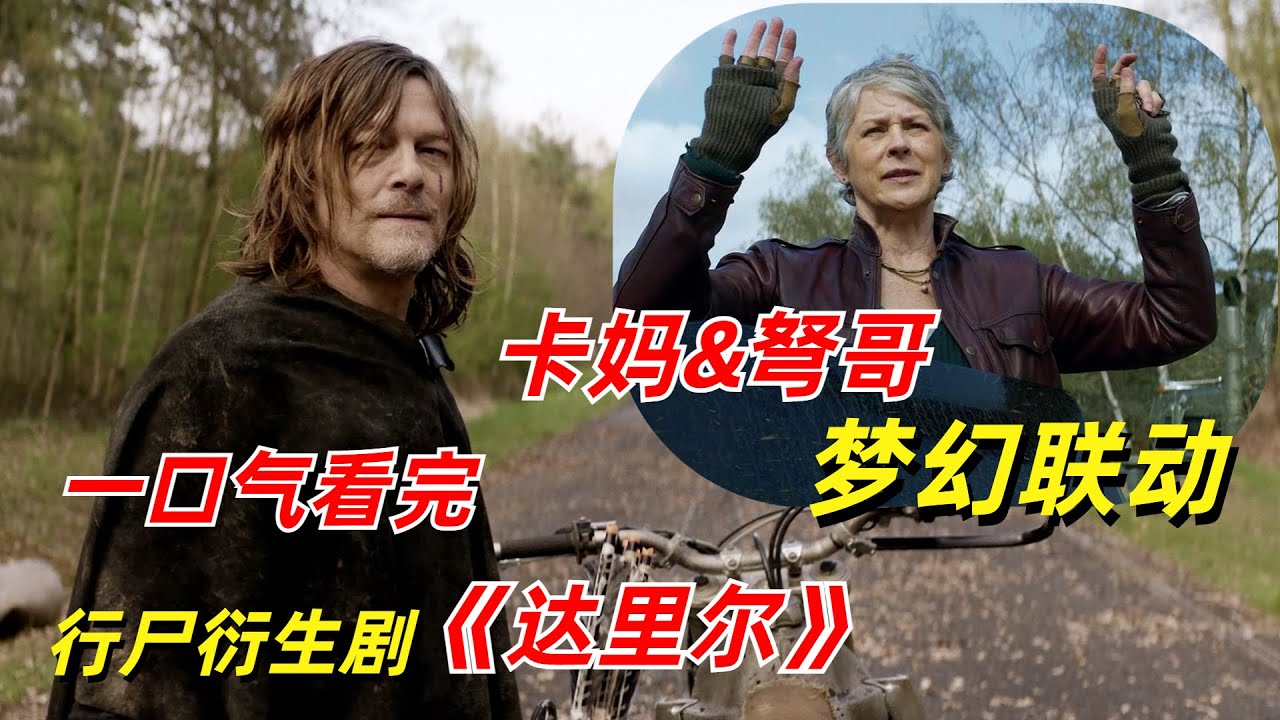 【阿奇】行尸衍生剧的天花板，卡妈弩哥梦幻联动/一口气看完2023年行尸衍生剧《达里尔》