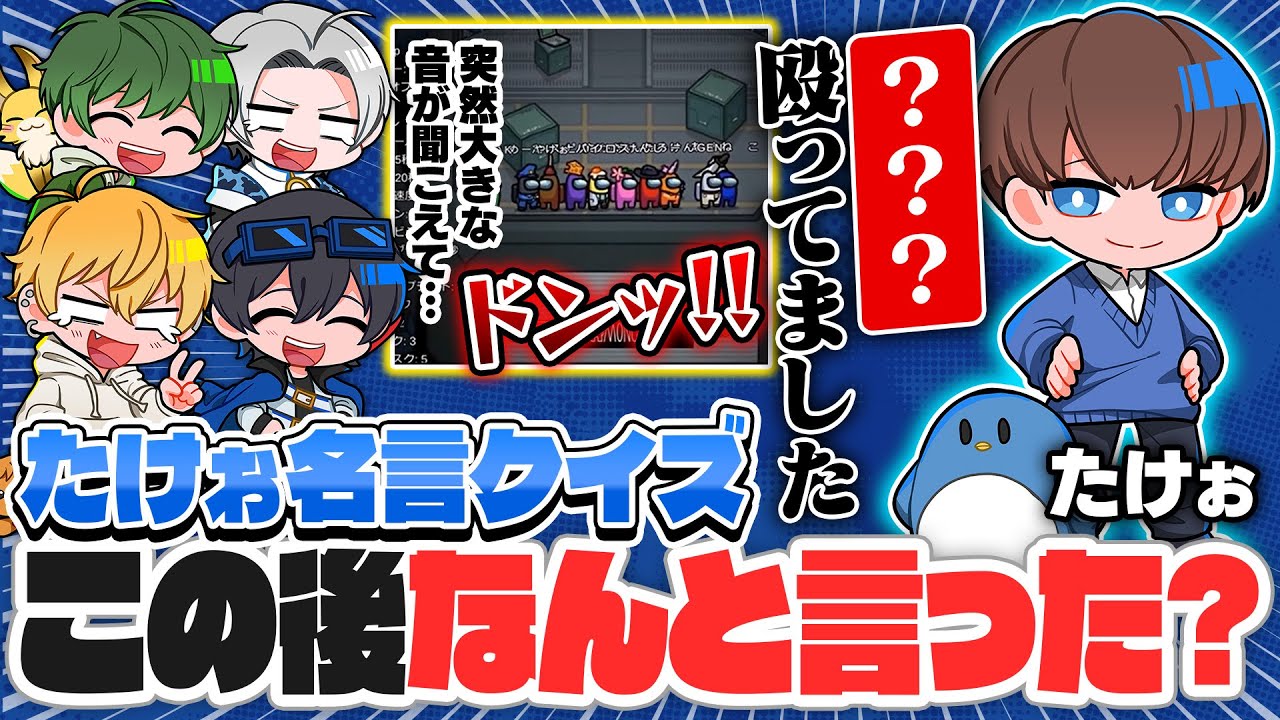 【名言クイズ】ワードセンスの鬼、たけぉがAmong us中に発した一言を当てよう