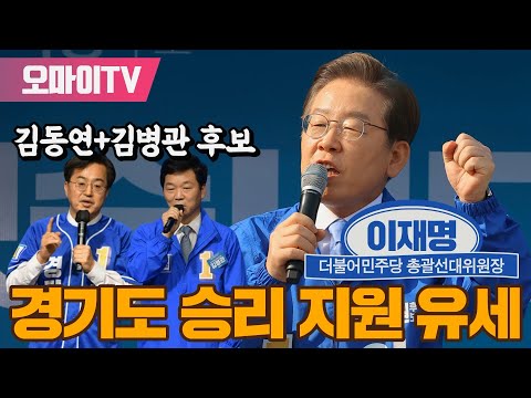 [생중계] 이재명 후보, <strong>경기도</strong> 승리 <strong>지원</strong> 유세-김동연 후보+김병관 후보 등 동행 (2022.5.21 오후)