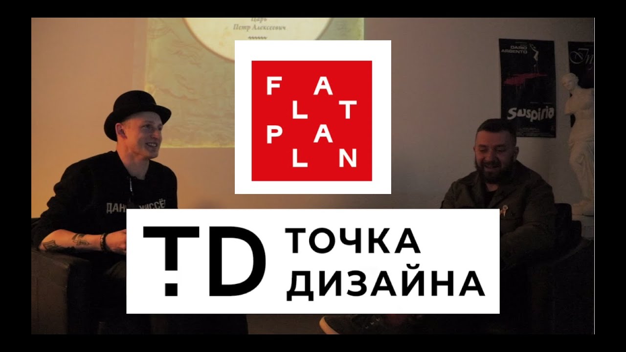 Я готов договариваться бесконечно - Степан Бугаев, основатель ТОЧКА ДИЗАЙНА и FLATPLAN