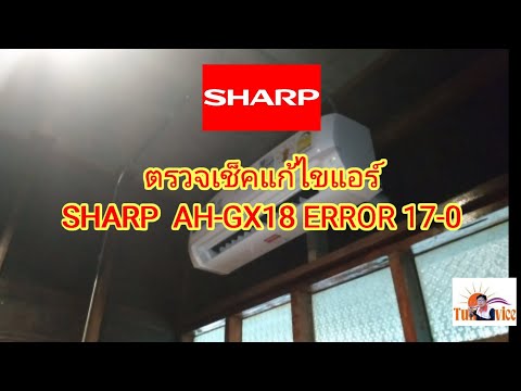 ตรวจเช็คแก้ไขแอร์ SHARP AH-GX18 ERROR 17-0