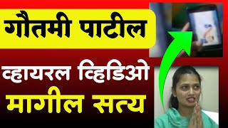 New Viral Gautami Patil Video गतम पटल वहयरल वहडओ Gautami Patil New Viral Video
