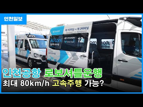인천공항 ‘1↔2여객터미널 자율주행 셔틀 서비스’ 개시!