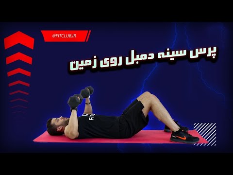 پرس سینه دمبل روی زمین