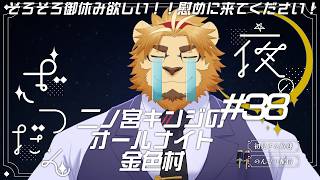 【雑談配信】二ノ宮キンジのオールナイト金色村！#38【金色村らじお】