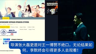 【MOVING 24h2月21日】导演张大磊更是对#王一博 赞不绝口，无论结果如何，李默终会引得更多人去观看！#wangyibo #cbiz