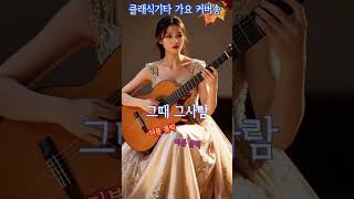 클래식기타 가요 Cover - 심수봉, 그때 그 사람  #guitar #music #classicguitar