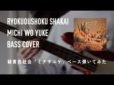 緑黄色社会「ミチヲユケ」ベース弾いてみた // Ryokuoushoku Shakai - Michi Wo Yuke [Bass Cover]