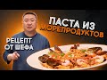 Рецепт приготовления пасты Фрутти ди Маре с морепродуктами. Итальянская кухня. Повар Сергей Лигай